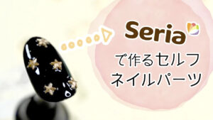 【セリアでDIY】イロプラでオリジナルメタルネイルパーツを作る❤️